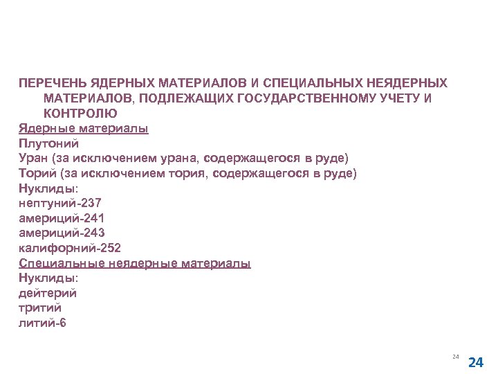 Постановление Правительства Российской Федерации от 06. 05. 2008 № 352 «Об утверждении положения о