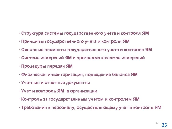 Основные правила учета и контроля ядерных материалов (НП-030 -12) · Структура системы государственного учета