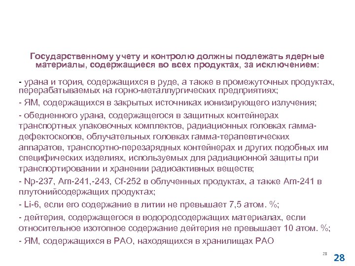 Основные правила учета и контроля ядерных материалов (НП-030 -05) Государственному учету и контролю должны