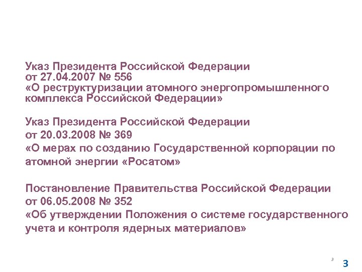 Основные нормативные документы в области использования атомной энергии в части государственного учета и контроля
