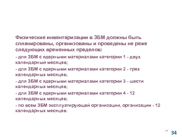 Основные правила учета и контроля ядерных материалов (НП-030 -12) Физические инвентаризации в ЗБМ должны