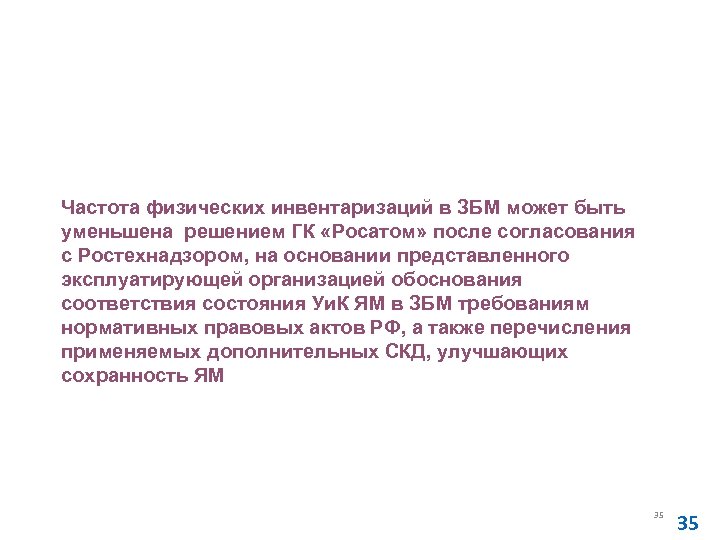 Основные правила учета и контроля ядерных материалов (НП-030 -12) Частота физических инвентаризаций в ЗБМ