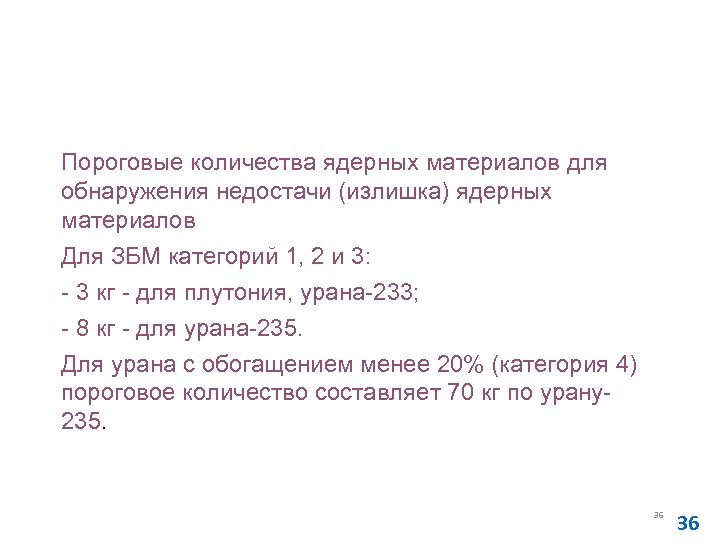 Основные правила учета и контроля ядерных материалов (НП-030 -12) Пороговые количества ядерных материалов для