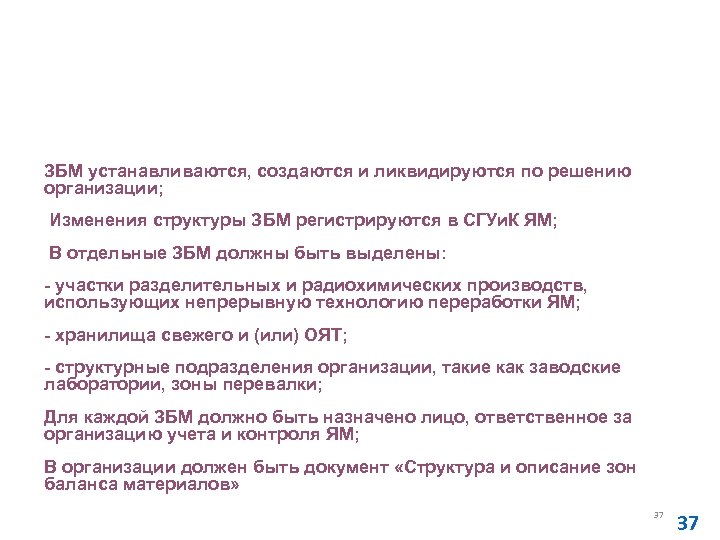 Требования к организации зон баланса материалов (НП-081 -07) ЗБМ устанавливаются, создаются и ликвидируются по