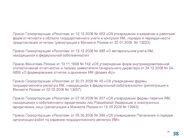 Действующие документы, касающиеся представления отчетности за использование ЯМ Приказ Госкорпорации «Росатом» от 12. 2008