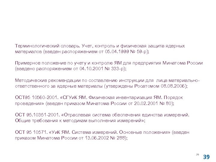 Другие действующие отраслевые документы, касающиеся осуществления учета и контроля ЯМ в организациях Терминологический словарь.