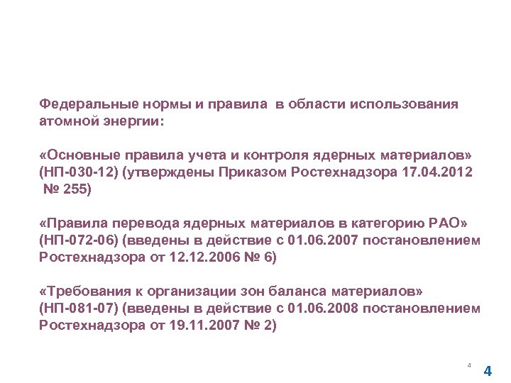 Основные нормативные документы в области использования атомной энергии в части государственного учета и контроля