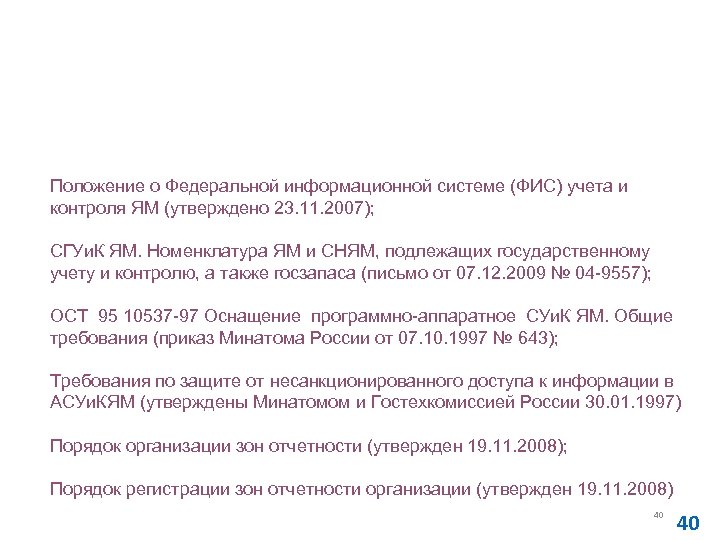 Действующие нормативные документы по информационному обеспечению учета и контроля ЯМ Положение о Федеральной информационной