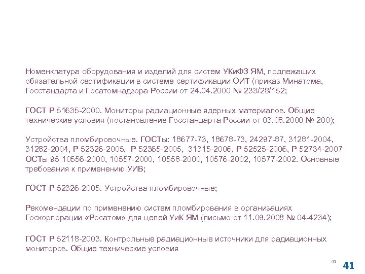 Действующие нормативные документы по аппаратурному обеспечению учета и контроля ЯМ Номенклатура оборудования и изделий