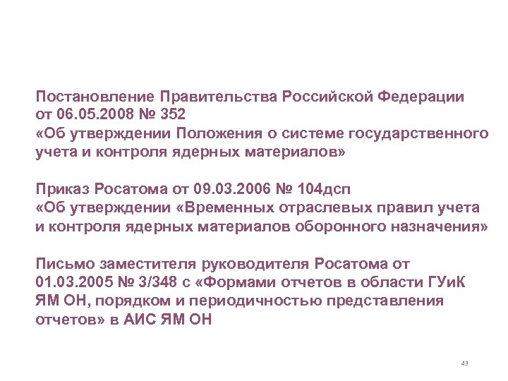 Нормативные документы в области использования атомной энергии в части государственного учета и контроля ядерных