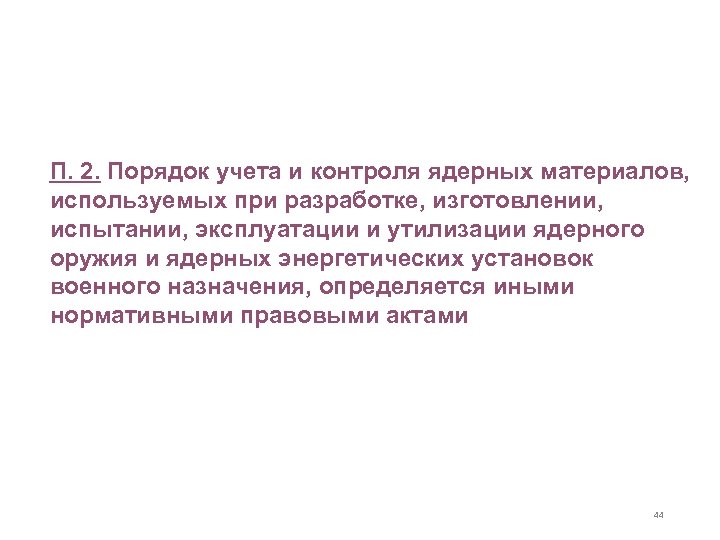 Постановление Правительства Российской Федерации от 06. 05. 2008 № 352 «Об утверждении Положения о