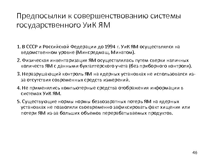 Предпосылки к совершенствованию системы государственного Уи. К ЯМ 1. В СССР и Российской Федерации