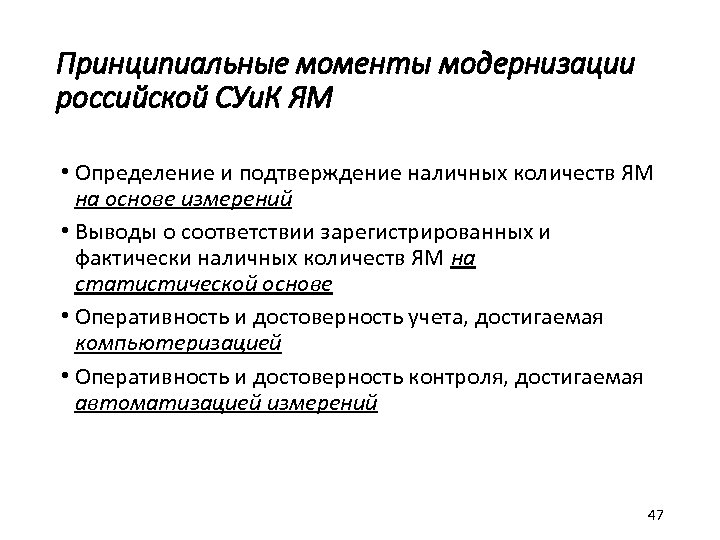 Принципиальные моменты модернизации российской СУи. К ЯМ • Определение и подтверждение наличных количеств ЯМ