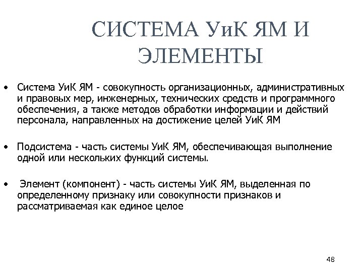 СИСТЕМА Уи. К ЯМ И ЭЛЕМЕНТЫ • Система Уи. К ЯМ - совокупность организационных,