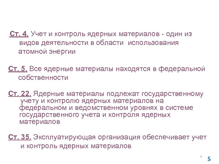 Федеральный закон Российской Федерации от 21. 1995 № 170 -ФЗ «Об использовании атомной энергии»
