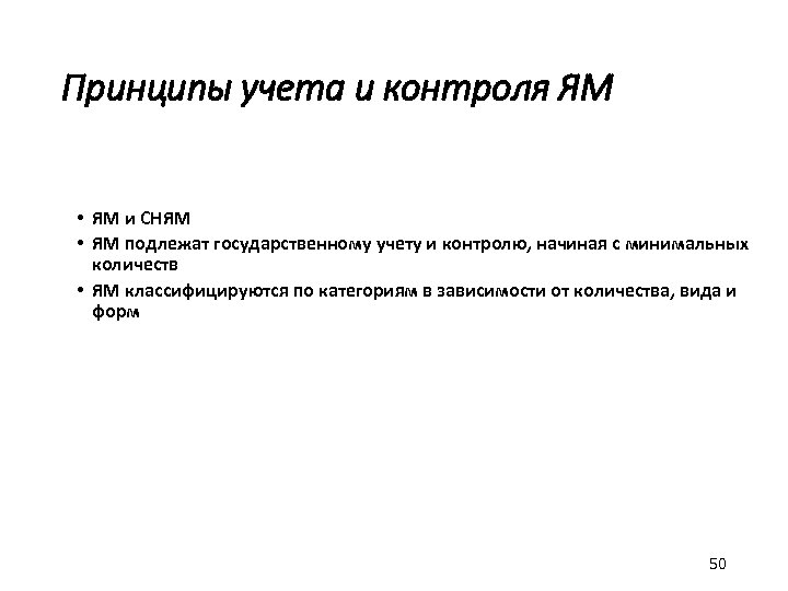 Принципы учета и контроля ЯМ • ЯМ и СНЯМ • ЯМ подлежат государственному учету
