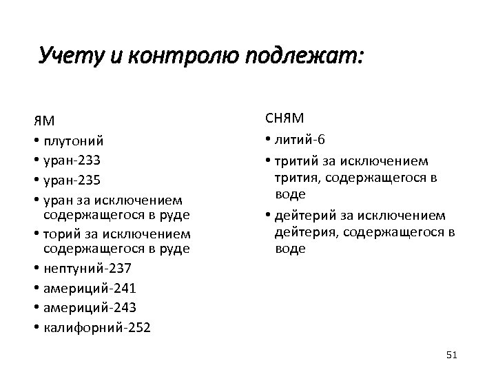 Учету и контролю подлежат: ЯМ • плутоний • уран-233 • уран-235 • уран за