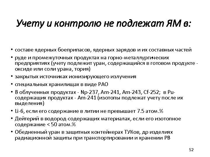 Учету и контролю не подлежат ЯМ в: • составе ядерных боеприпасов, ядерных зарядов и
