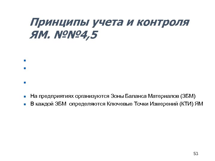 Принципы учета и контроля ЯМ. №№ 4, 5 n n n ЯМ и СНЯМ