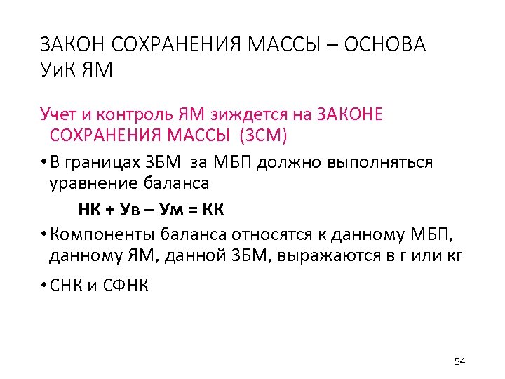 ЗАКОН СОХРАНЕНИЯ МАССЫ – ОСНОВА Уи. К ЯМ Учет и контроль ЯМ зиждется на