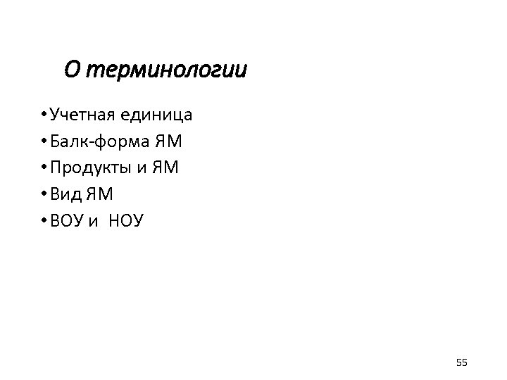 О терминологии • Учетная единица • Балк-форма ЯМ • Продукты и ЯМ • Вид