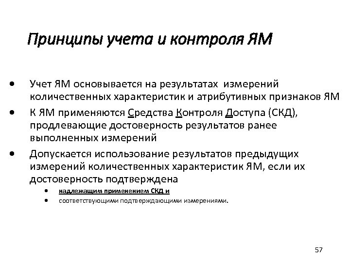 Принципы учета и контроля ЯМ · · · Учет ЯМ основывается на результатах измерений