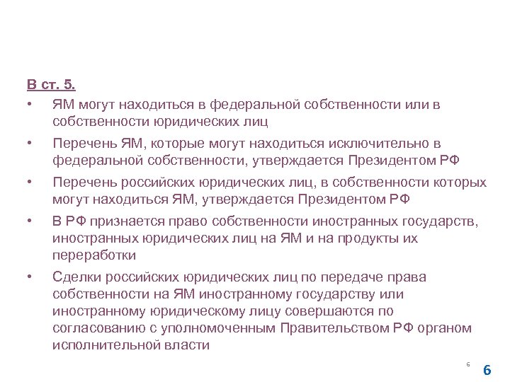 Изменения от 05. 02. 2007 № 13 -ФЗ в № 170 -ФЗ от 21.