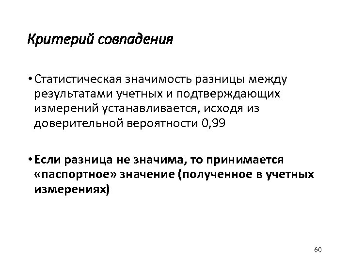 Критерий совпадения • Статистическая значимость разницы между результатами учетных и подтверждающих измерений устанавливается, исходя