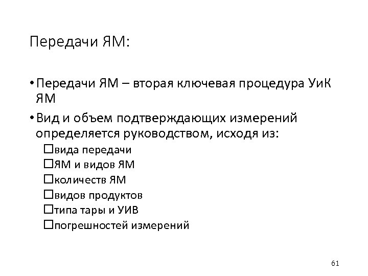 Передачи ЯМ: • Передачи ЯМ – вторая ключевая процедура Уи. К ЯМ • Вид