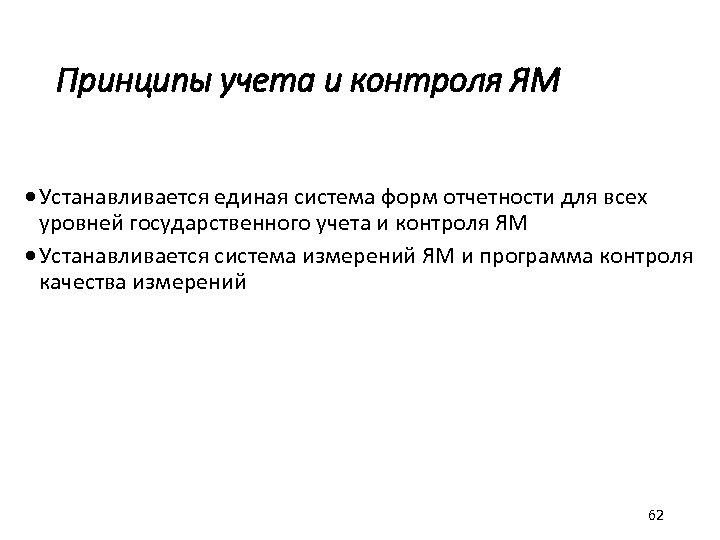 Принципы учета и контроля ЯМ · Устанавливается единая система форм отчетности для всех уровней