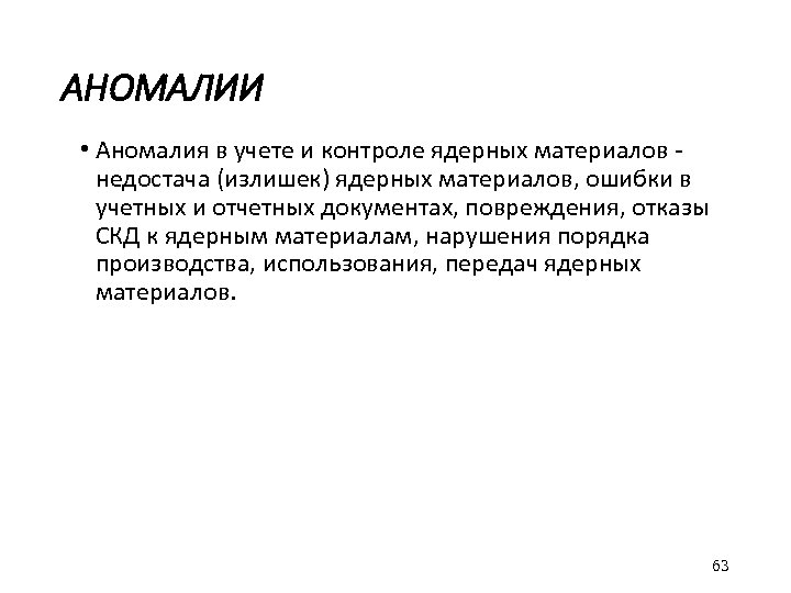 АНОМАЛИИ • Аномалия в учете и контроле ядерных материалов - недостача (излишек) ядерных материалов,