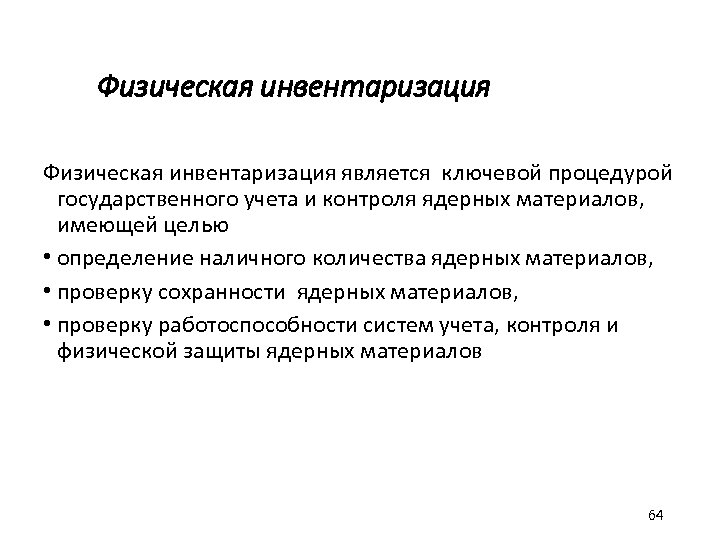 Физическая инвентаризация является ключевой процедурой государственного учета и контроля ядерных материалов, имеющей целью •