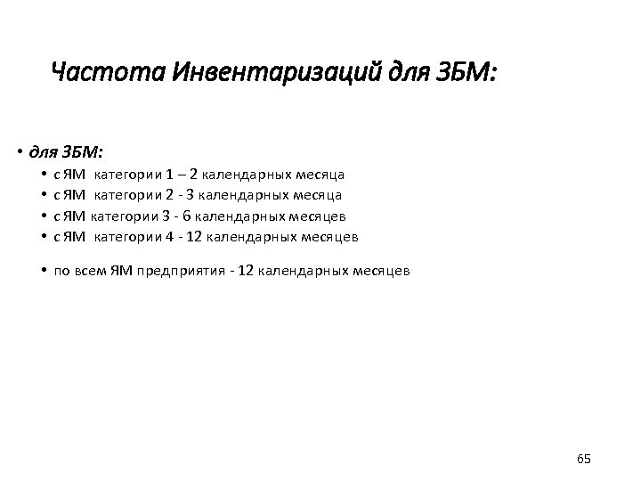 Частота Инвентаризаций для ЗБМ: • • с ЯМ категории 1 – 2 календарных месяца