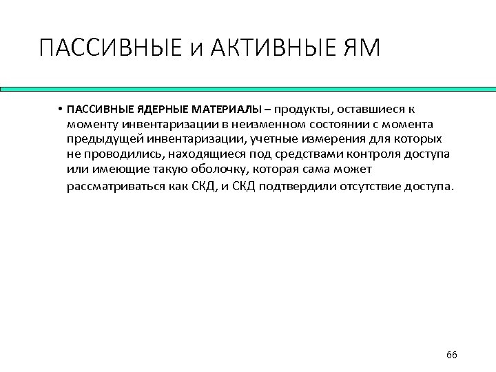 ПАССИВНЫЕ и АКТИВНЫЕ ЯМ • ПАССИВНЫЕ ЯДЕРНЫЕ МАТЕРИАЛЫ – продукты, оставшиеся к моменту инвентаризации