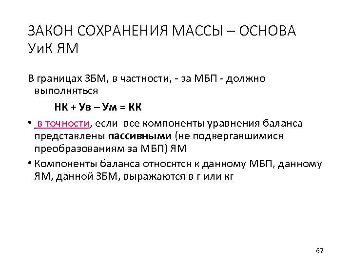ЗАКОН СОХРАНЕНИЯ МАССЫ – ОСНОВА Уи. К ЯМ В границах ЗБМ, в частности, -