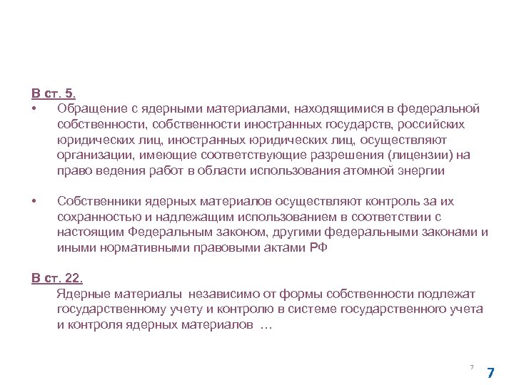 Изменения от 05. 02. 2007 № 13 -ФЗ в № 170 -ФЗ от 21.