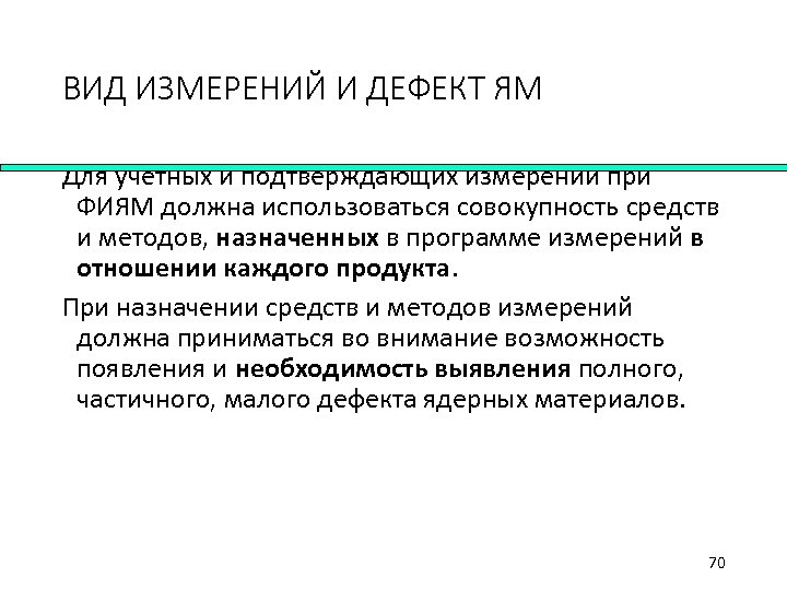 ВИД ИЗМЕРЕНИЙ И ДЕФЕКТ ЯМ Для учетных и подтверждающих измерений при ФИЯМ должна использоваться