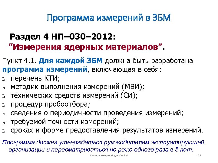 Программа измерений в ЗБМ Раздел 4 НП– 030– 2012: ”Измерения ядерных материалов”. Пункт 4.