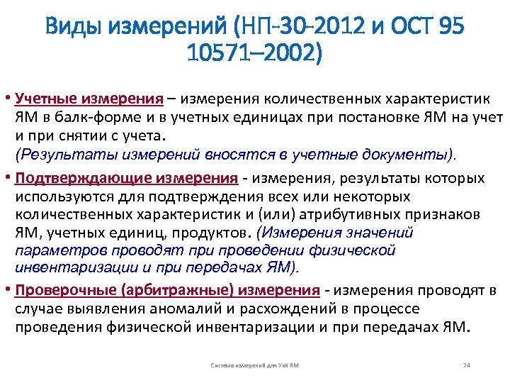 Виды измерений (НП-30 -2012 и ОСТ 95 10571– 2002) • Учетные измерения – измерения