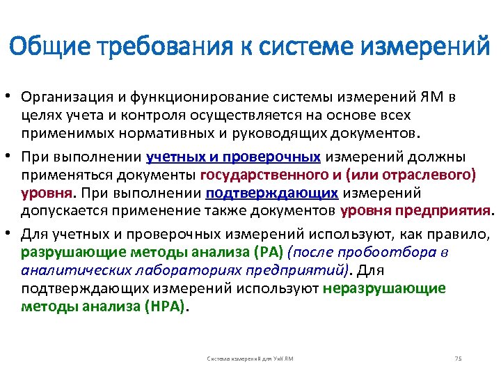 Общие требования к системе измерений • Организация и функционирование системы измерений ЯМ в целях