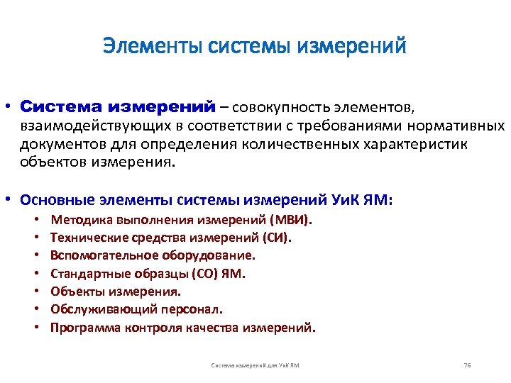 Элементы системы измерений • Система измерений – совокупность элементов, взаимодействующих в соответствии с требованиями