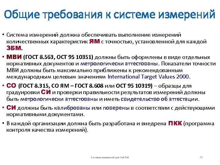 Общие требования к системе измерений • Система измерений должна обеспечивать выполнение измерений количественных характеристик