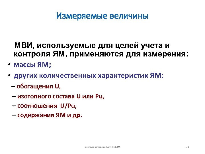 Измеряемые величины МВИ, используемые для целей учета и контроля ЯМ, применяются для измерения: •
