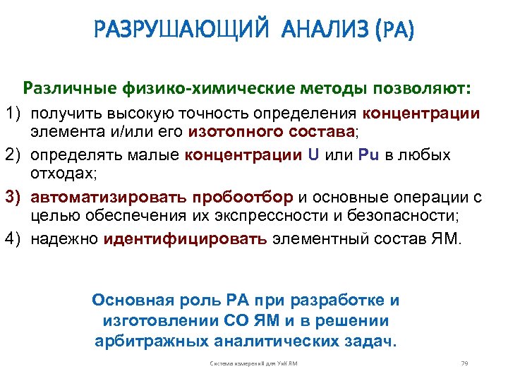 РАЗРУШАЮЩИЙ АНАЛИЗ (РА) Различные физико-химические методы позволяют: 1) получить высокую точность определения концентрации элемента