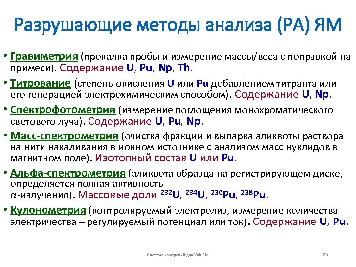 Разрушающие методы анализа (РА) ЯМ • Гравиметрия (прокалка пробы и измерение массы/веса с поправкой