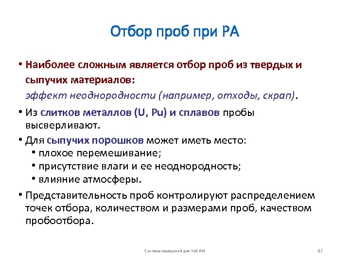Отбор проб при РА • Наиболее сложным является отбор проб из твердых и сыпучих