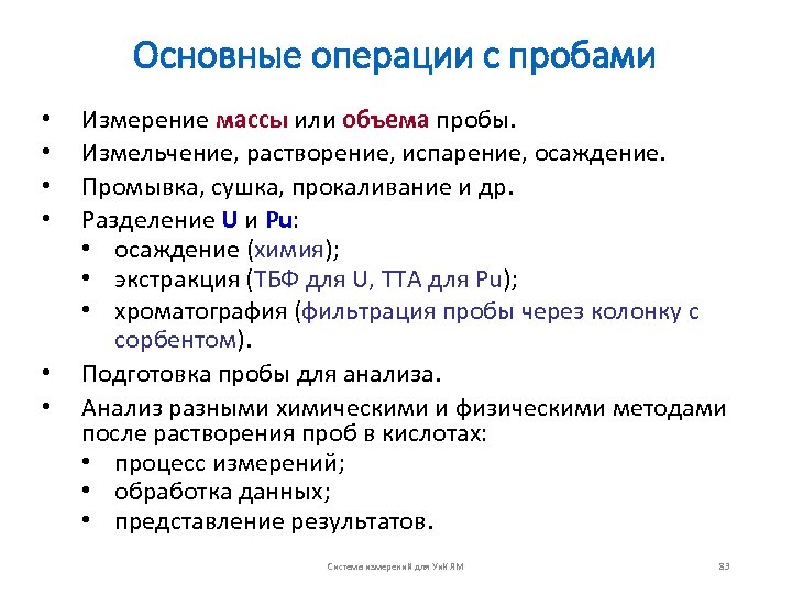 Основные операции с пробами • • • Измерение массы или объема пробы. Измельчение, растворение,