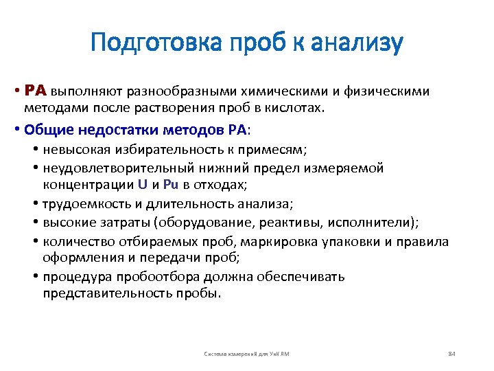 Подготовка проб к анализу • РА выполняют разнообразными химическими и физическими методами после растворения