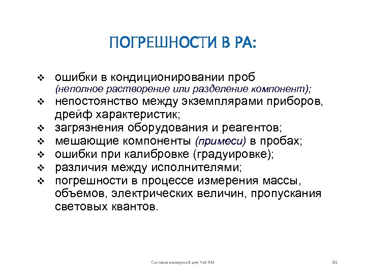 ПОГРЕШНОСТИ В РА: v ошибки в кондиционировании проб (неполное растворение или разделение компонент); v
