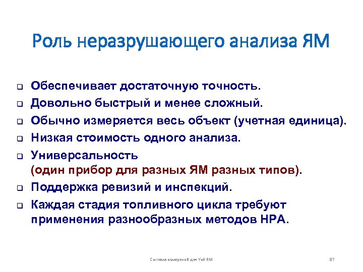 Роль неразрушающего анализа ЯМ q q q q Обеспечивает достаточную точность. Довольно быстрый и